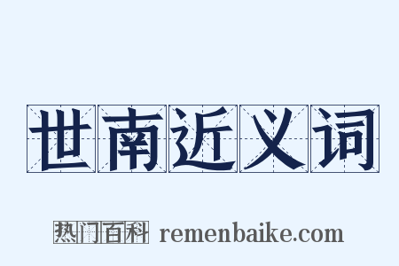 世南近义词是什么意思的图片